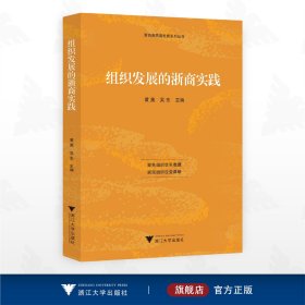 组织发展的浙商实践