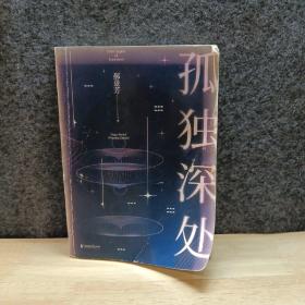 孤独深处（雨果奖得主郝景芳经典科幻短篇合集，2021修订收藏版）