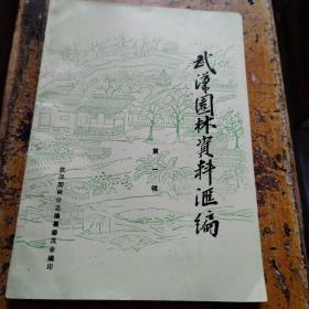 武汉园林资料汇编 第一辑 私园和公园（建国前）