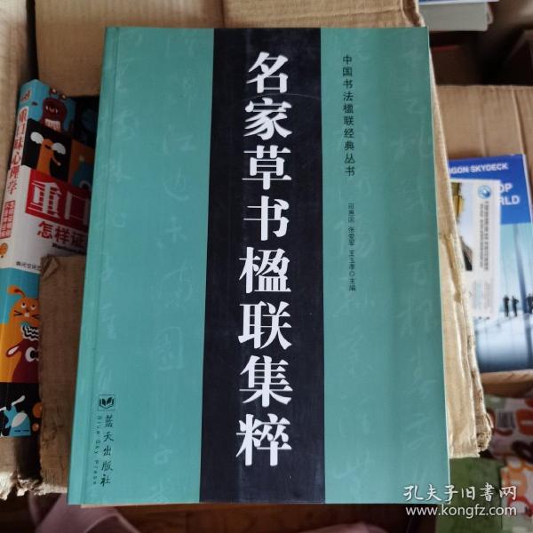 名家草书楹联集粹