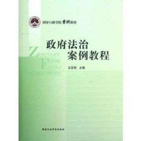 国家行政学院案例教材：政府法治案例教程