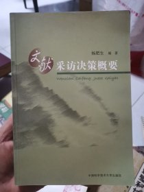 文献采访决策概要