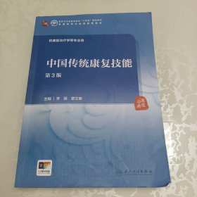 中国传统康复技能 第3版 李丽,章文春 编