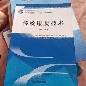 传统康复技术·全国中医药行业高等职业教育“十三五”规划教材