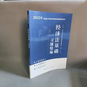 【正版二手】2022经济法基础础习题精编