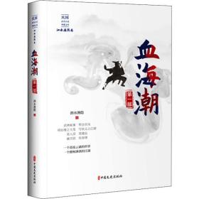 血海潮·第一部/民国武侠小说典藏文库·泗水渔隐卷