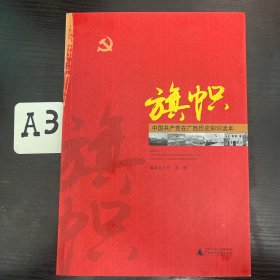 旗帜——中国共产党在广西历史读本