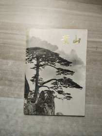 黄山