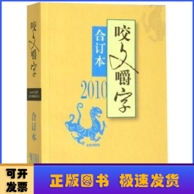 2010年咬文嚼字(合订本)