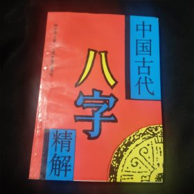 中国古代八字精解