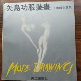 矢岛功服装画人体研究专集