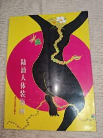 陆涌人体装饰画