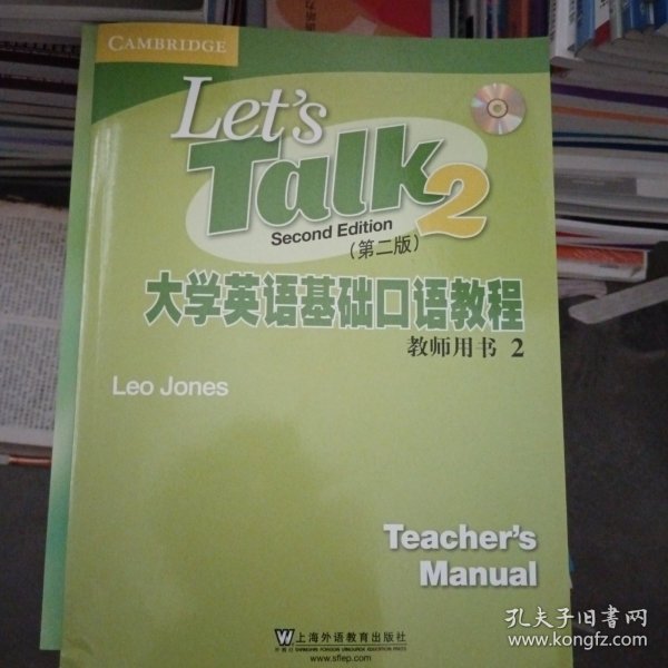 大学英语基础口语教程2（教师用书）（第2版）