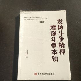 发扬斗争精神 增强斗争本领