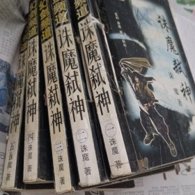 诛魔弑神1～5册完