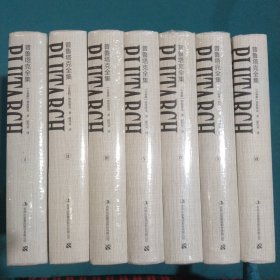 普鲁塔克全集（精装全7册）（涵盖普鲁塔克《希腊罗马名人传》和《道德论丛》）
