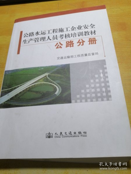 公路水运工程施工企业安全生产管理人员考核培训教
材. 公路分册