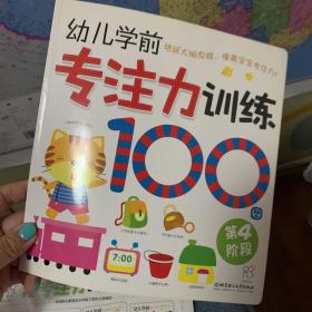 海润阳光·幼儿学前专注力训练100图：第4阶段