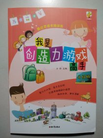 疯狂思维全脑训练：我是创造力游戏高手（升级版）