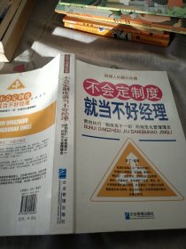 不会定制度就当不好经理：贯彻执行“制度高于一切”的规范化管理