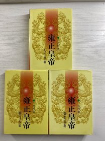 雍正皇帝 上中下（全3册）精装如图、内页干净