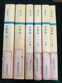 管锥编【全六册】（合售）
