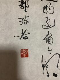 荣宝斋8-90年代珂罗版精品：郭沫若，书法精品下真迹一等，极少见