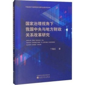 国家治理视角下我国中央与地方财政关系改革研究