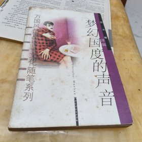 梦幻国度的声音