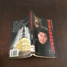 堀江贵文和他的活力门