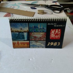 1982年台历，挂历