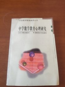 中学数学教育心理研究