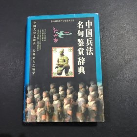 中国兵法名句鉴赏辞典