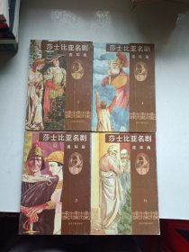 莎士比亚名剧连环画 1 4 5 6 四册合售