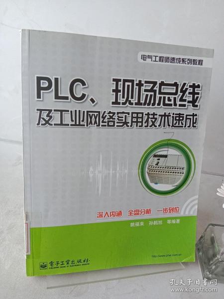 PLC、现场总线及工业网络实用技术速成