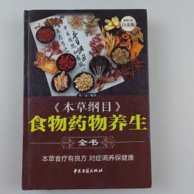 《本草纲目》食物药物养生全书—超值全彩白金版