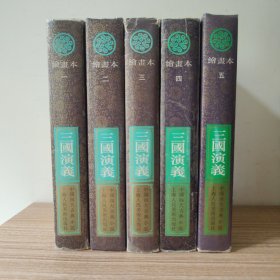 三国演义绘画本（1-5册全）