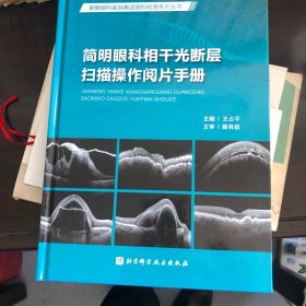 簡明眼科相干光斷層掃描操作閱片手冊