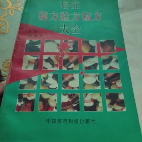 癌症秘方验方偏方大全