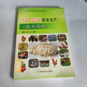 平菇 金针菇安全生产技术指南<农产品安全生产技术丛书>