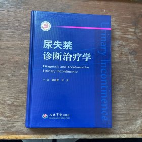 尿失禁诊断治疗学