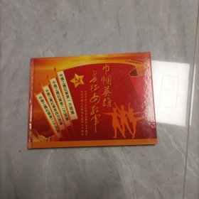 巾帼英雄长征女红军 纪念邮票