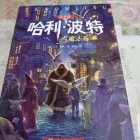 哈利·波特与魔法石（纪念版）