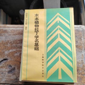 木本植物拉丁学名基础（作者签赠本）