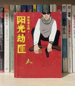 阳光劫匪：新经典文库·伊坂幸太郎作品03