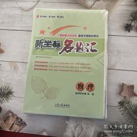 课堂新坐标高中同步导学案物理（教科版选择性必修第一册）；新坐标名题汇物理（选择性必修第一册）