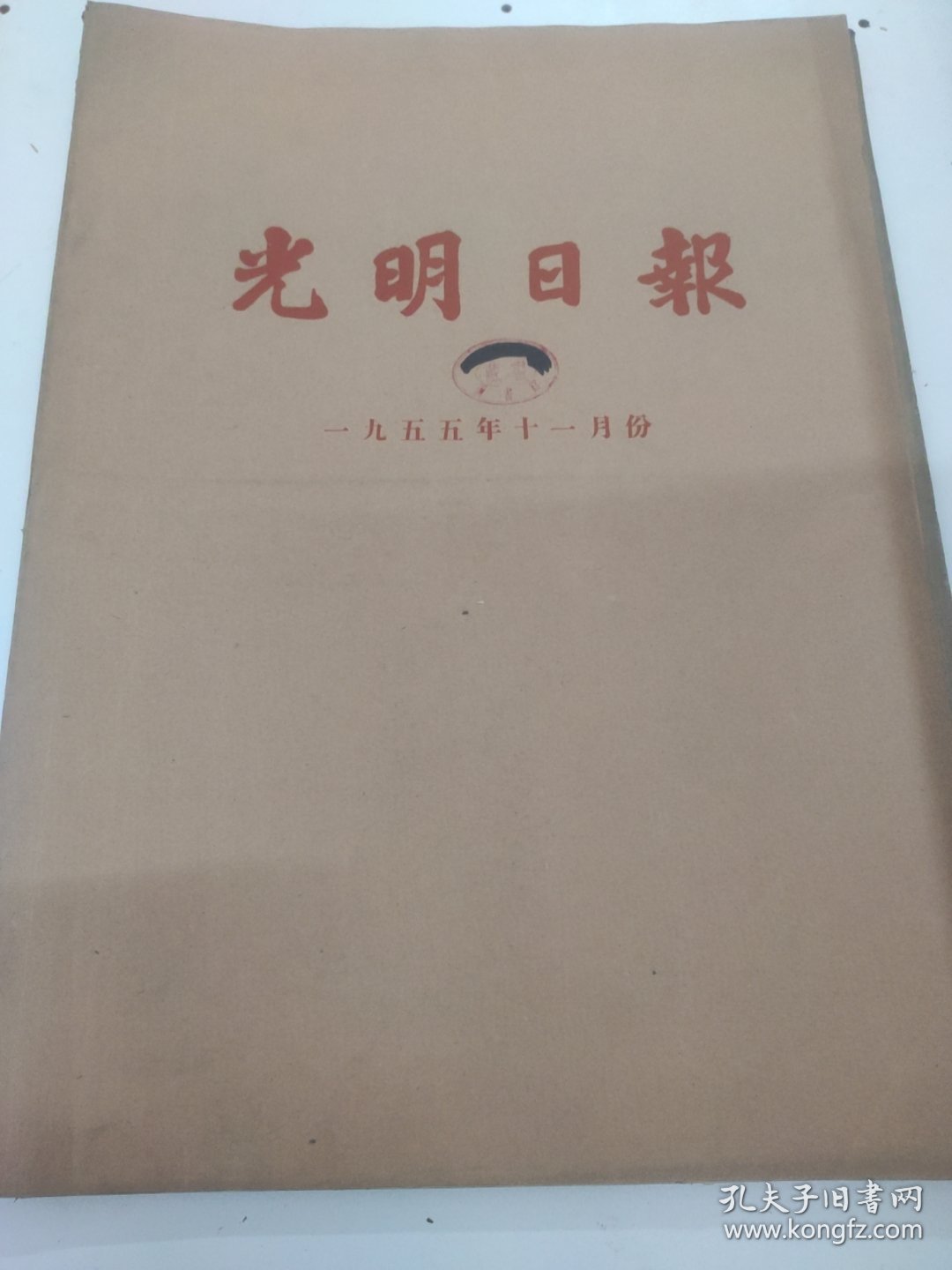 光明日报1955年11月