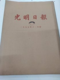 光明日报1955年11月