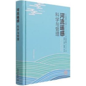 河流遥感:科学与管理 建筑设备 [加]帕特里斯·e.卡尔博诺