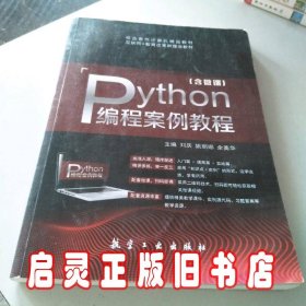 Python编程案例教程